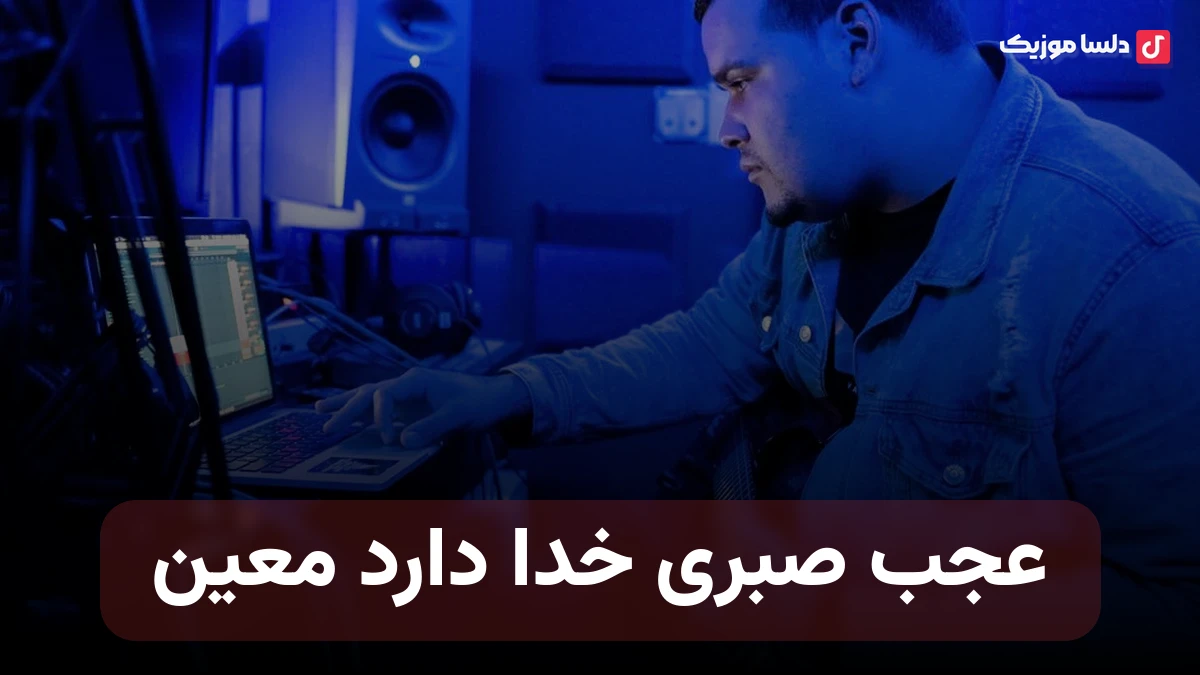 معین عجب صبری خدا دارد هوش مصنوعی کامل